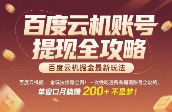 百度云机掘金玩法惊爆全网！一次性吃透所有提现账号全攻略，单窗口月躺入200+-AIPOD