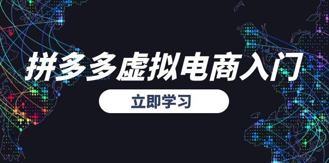 拼多多虚拟电商入门，精准选品方法论，无货源模式起盘技巧-AIPOD