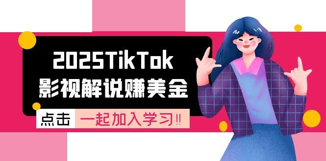2025TikTok影视解说赚美金，账号注册全流程，中视频计划变现原理-AIPOD