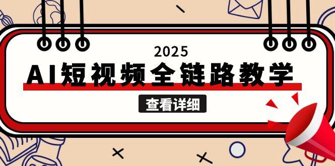 2025AI短视频全链路教学，文案图片视频生成，解决自媒体创作痛点-AIPOD