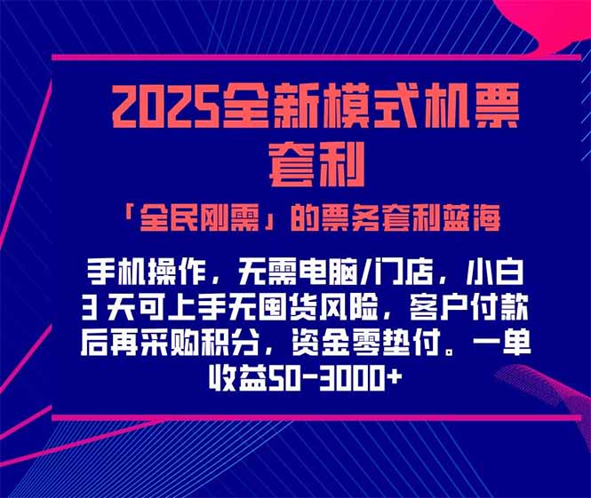2025机票高铁火车票 「全民刚需」的票务套利蓝海！一单赚 300-1000+，…-AIPOD