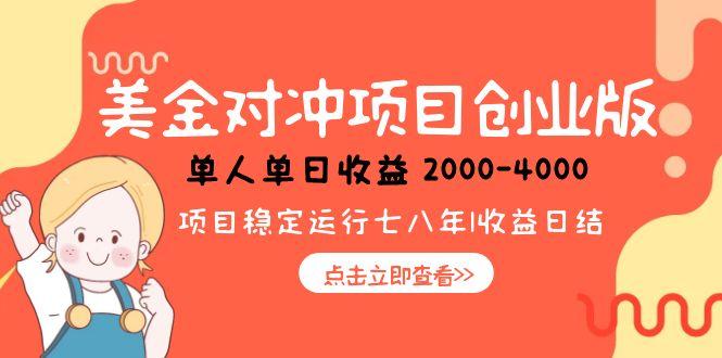 美金对冲创业项目，日收益1000-4000，小众暴力项目-AIPOD