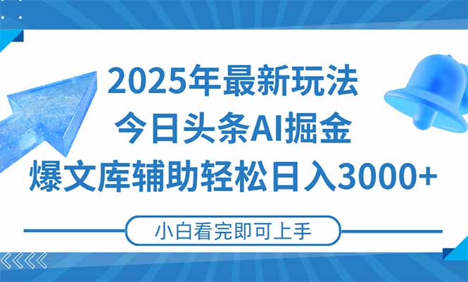 2025年今日头条最新玩法，一键生成爆款，轻松实现矩阵日入3000+-AIPOD