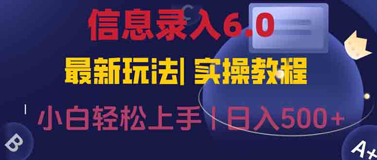 信息录入6.0，几秒钟一单，一部手机即可，无需经验照抄答案，随时随.地…-AIPOD