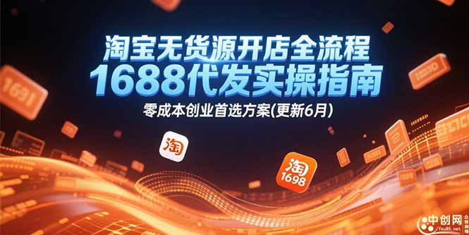 淘宝无货源开店全流程，1688代发实操指南，零成本创业首选方案(更新6月)-AIPOD