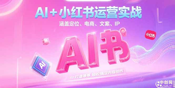 AI+小红书运营实战，涵盖定位、电商、文案、IP 打造等，轻松搞定内容创作-AIPOD