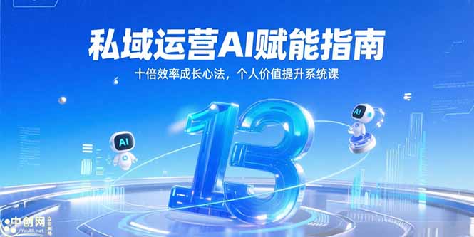 私域运营AI赋能指南，十倍效率成长心法，个人价值提升系统课-AIPOD