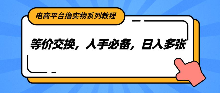 电商平台撸实物系列教程，等价交换，人手必备，日入多张-AIPOD