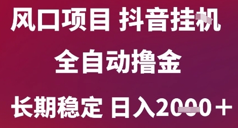 风口项目，六月最新玩法抖音无人挂G，全自动撸金，长期稳定 日入2k+-AIPOD