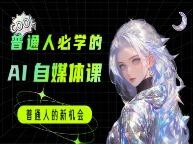 普通人必学的AI课程-AI自媒体教程-AIPOD