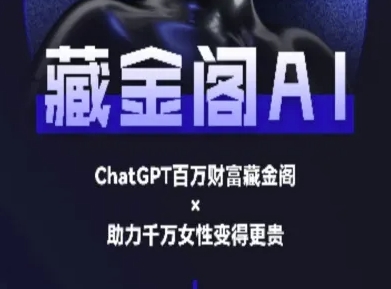 藏金阁AI-私域行动营-AI教程-AIPOD