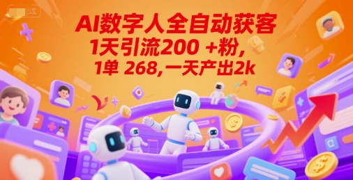 Ai数字人全自动获客，1天引流200+粉，1单 268，一天产出2k+-AIPOD