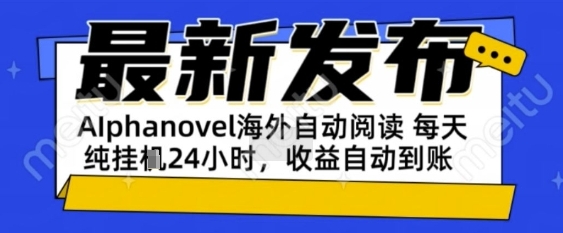 AIphanovel自动阅读：24小时躺挣美金攻略，不需要人工干预，单电脑每天1k+主业副业都可以-AIPOD