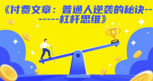付费文章：普通人逆袭的秘诀——杠杆思维-AIPOD