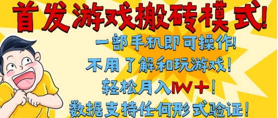 首发搬砖模式，单手机操作，全自动挂G，不需要玩游戏，日入3张+-AIPOD