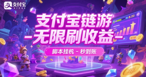 支付宝链游-无限刷收益-脚本挂G-秒到账-AIPOD