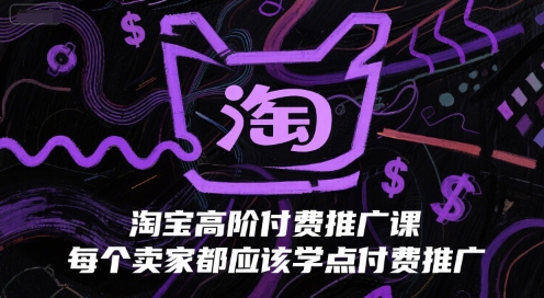 淘宝高阶付费推广课，每个卖家都应该学点付费推广-AIPOD
