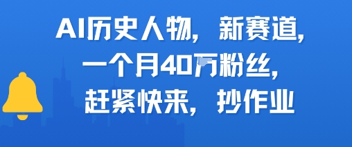 AI历史人物新赛道，一个月40W粉丝，赶紧快来抄作业-AIPOD