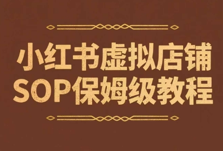 小红书虚拟店铺SOP保姆级教程，​通过在小红书开店卖学科类资料变现-AIPOD