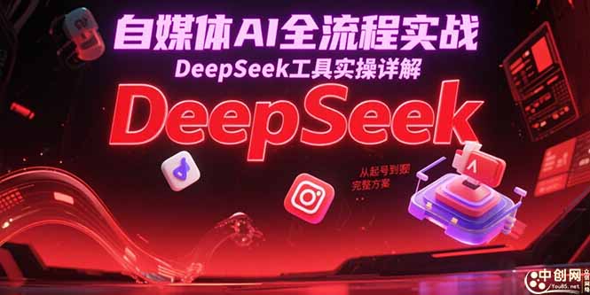 自媒体AI全流程实战，DeepSeek工具实操详解，从起号到变现完整方案-AIPOD