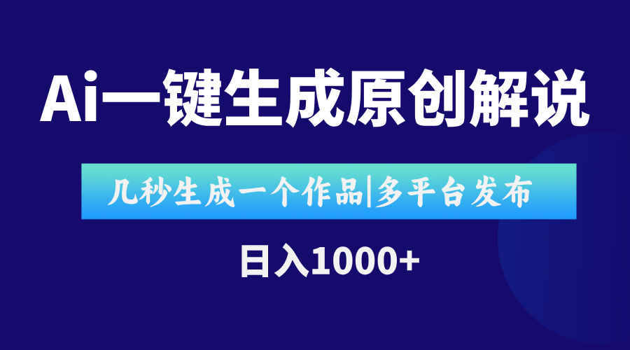 AI一键生成原创影视解说视频，仅用十秒即可完成完整视频，多平台发布，…-AIPOD