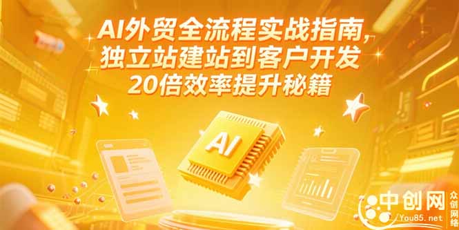 AI外贸全流程实战指南，独立站建站到客户开发，20倍效率提升秘籍(更新6月)-AIPOD