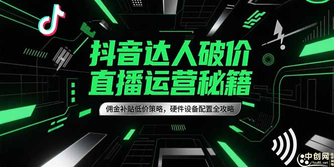 抖音达人破价直播运营秘籍，佣金补贴低价策略，硬件设备配置全攻略-AIPOD