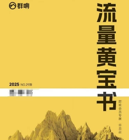群响流量黄宝书25-29期，群响内部私享资料非卖品-极光库