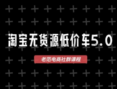 淘宝无货源2025VIP教程，​最新的淘宝无货源课程，1688代发，蓝海选品，零成本创业首选-AIPOD