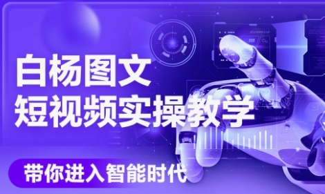 AI图文短视频实操课，Deepseek+即梦落地实操，教你如何智能做图文短视频(更新6月)-AIPOD