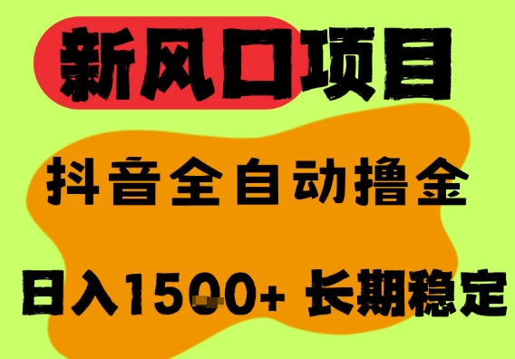 最新风口抖音无人直播掘金，纯暴力项目，无人撸音浪，全自动运行日入1.5k+，可矩阵放大-AIPOD