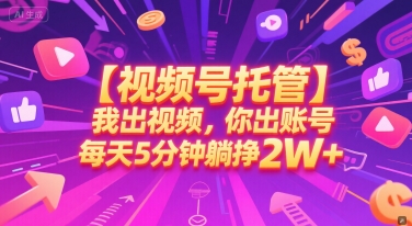 【视频号托管 】我出视频，你出账号，每天5分钟发布，最高躺挣2W+-AIPOD