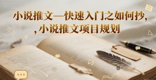 小说推文—快速入门之如何抄 ，小说推文项目规划-AIPOD