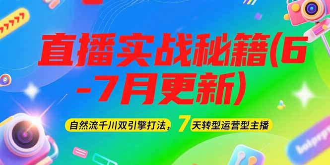 2025直播实战秘籍(6-7月更新)：自然流千川双引擎打法，7天转型运营型主播-AIPOD