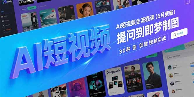 AI短视频全流程课(6月更新)，Deepseek提问到即梦制图，30种创意视频实战-AIPOD