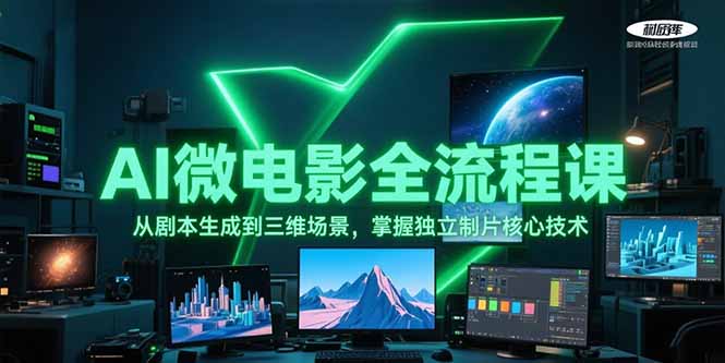 AI微电影全流程课，从剧本生成到三维场景，掌握独立制片核心技术-AIPOD