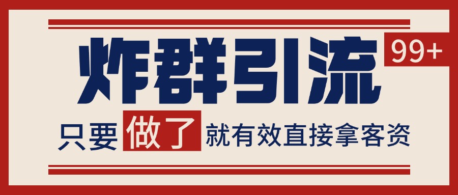 微信炸群引流，当天做了就有客资 非常稳定的一个玩法 单号日进100+-AIPOD