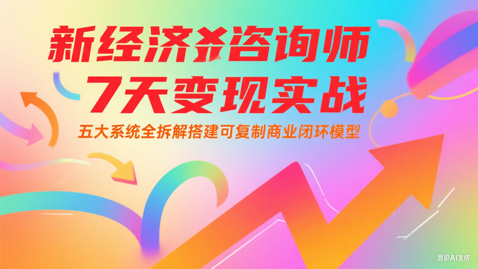 新经济咨询师 7 天变现实战：五大系统全拆解搭建可复制商业闭环模型-AIPOD