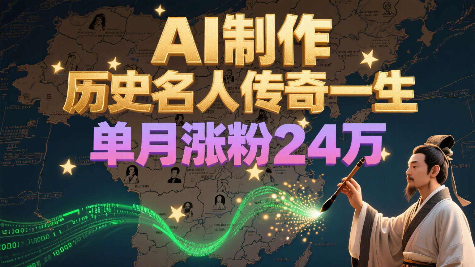 暴力起号！用AI制作历史名人传奇一生，单月涨粉24万，涨粉+变现赛道黑马来了-AIPOD