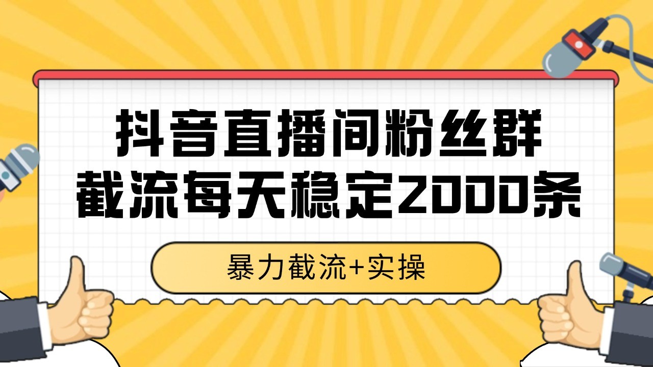 抖音直播间粉丝群截流，稳定采集数据全行业通用 2000+数据一天-AIPOD