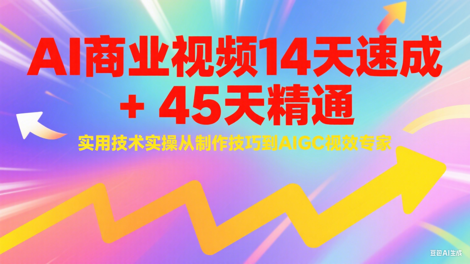 AI商业视频14天速成+45天精通实用技术实操，从制作技巧到AIGC视效专家-AIPOD