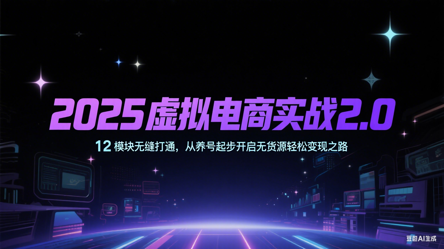 2025虚拟电商实战2.0，12模块无缝打通，从养号起步开启无货源轻松变现之路-AIPOD