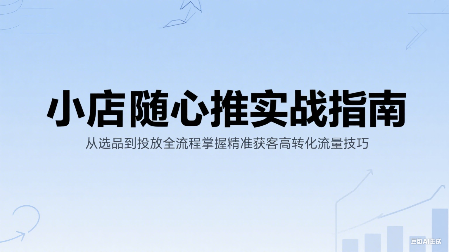 小店随心推实战指南：从选品到投放全流程掌握精准获客高转化流量技巧-AIPOD