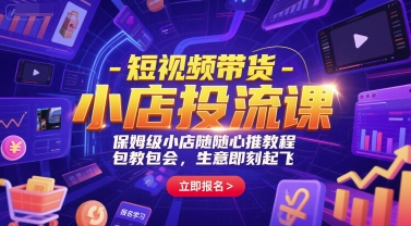 短视频带货-小店投流课，保姆级小店随心推教程，包教包会，生意即刻起飞-AIPOD