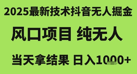 2025最新技术抖音无人掘金，风口项目，纯无人，当天拿结果日入1k+-AIPOD