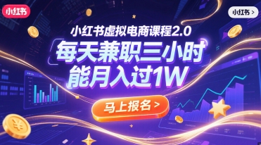 小红书虚拟电商课程2.0，每天兼职三小时，能月入过1W-AIPOD