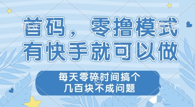 首码零撸项目，有快手就可以做，每天业务时间搞个几张不是问题-AIPOD