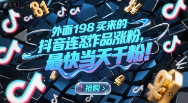 外面198买来的抖音连怼作品涨粉，最快当天千粉-AIPOD