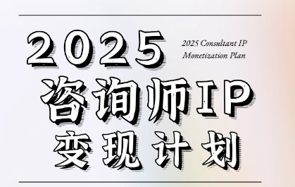 7天构建咨询师变现系统，2025咨询师IP变现计划训练营-AIPOD