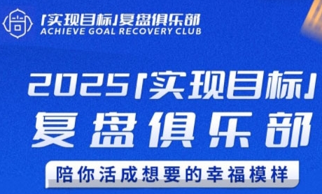 2025实现目标，复盘俱乐部，陪你活成想要的幸福模样-AIPOD
